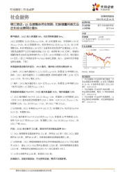 社会服务行业点评:锦江酒店:Q1业绩整体符合预期,扣除增量利息支出后扣非业绩同比增长