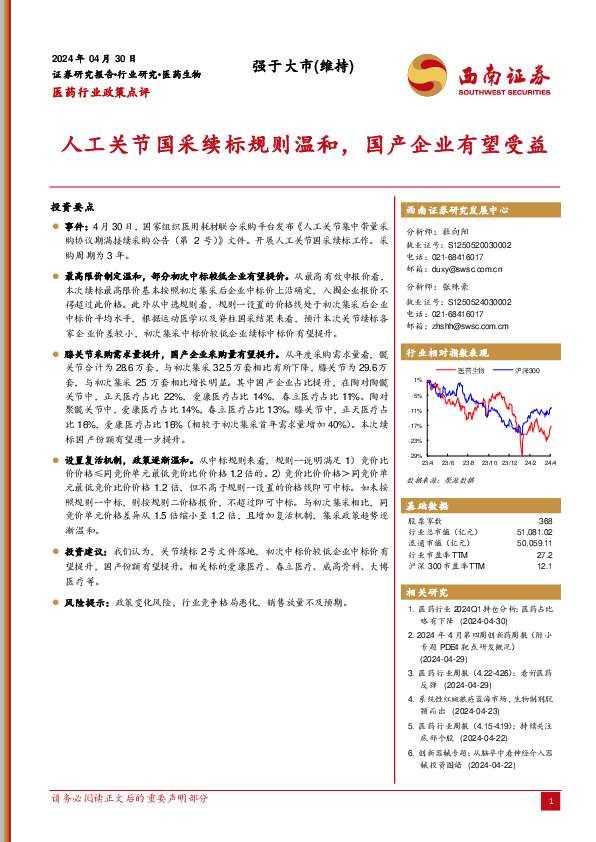 医药行业政策点评：人工关节国采续标规则温和，国产企业有望受益