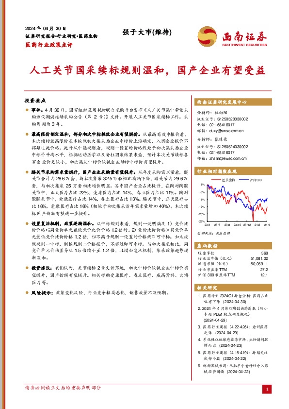 医药行业政策点评：人工关节国采续标规则温和，国产企业有望受益