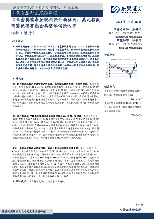 有色金属行业跟踪周报：工业金属需求呈现内强外弱格局，美元指数回落使得有色金属整体偏强运行