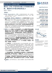 建筑装饰行业跟踪周报:建筑业PMI仍有韧性但新订单指数连续走弱,期待项目和资金端政策发力