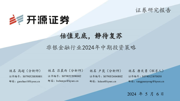 非银金融行业2024年中期投资策略：估值见底，静待复苏