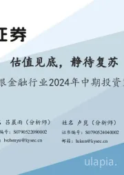 非银金融行业2024年中期投资策略：估值见底，静待复苏