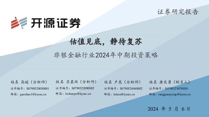 非银金融行业2024年中期投资策略：估值见底，静待复苏