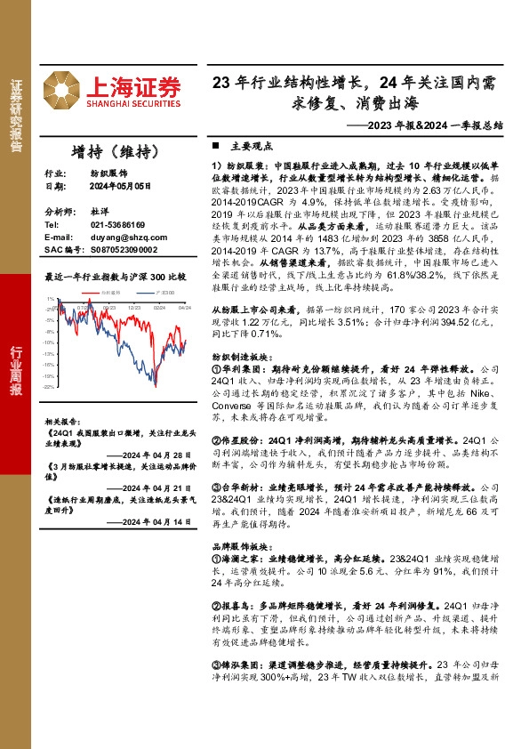 纺织服饰2023年报&2024一季报总结：23年行业结构性增长，24年关注国内需求修复、消费出海