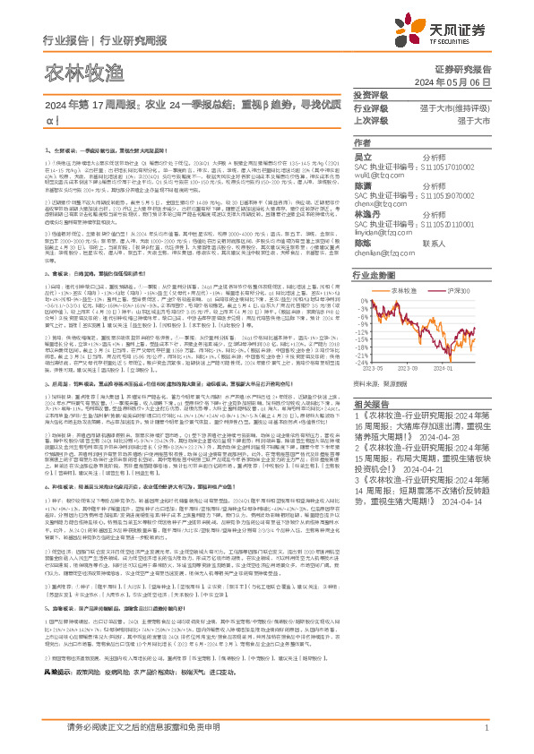 农林牧渔行业2024年第17周周报：农业24一季报总结，重视β趋势，寻找优质α！