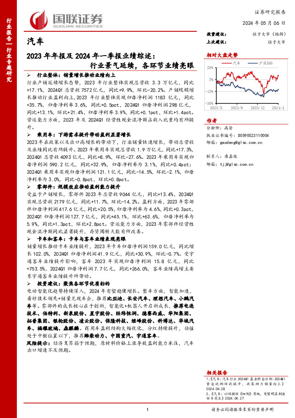 汽车2023年年报及2024年一季报业绩综述：行业景气延续，各环节业绩亮眼