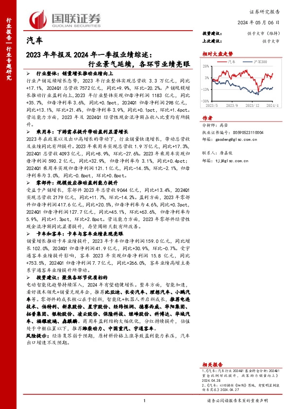 汽车2023年年报及2024年一季报业绩综述：行业景气延续，各环节业绩亮眼