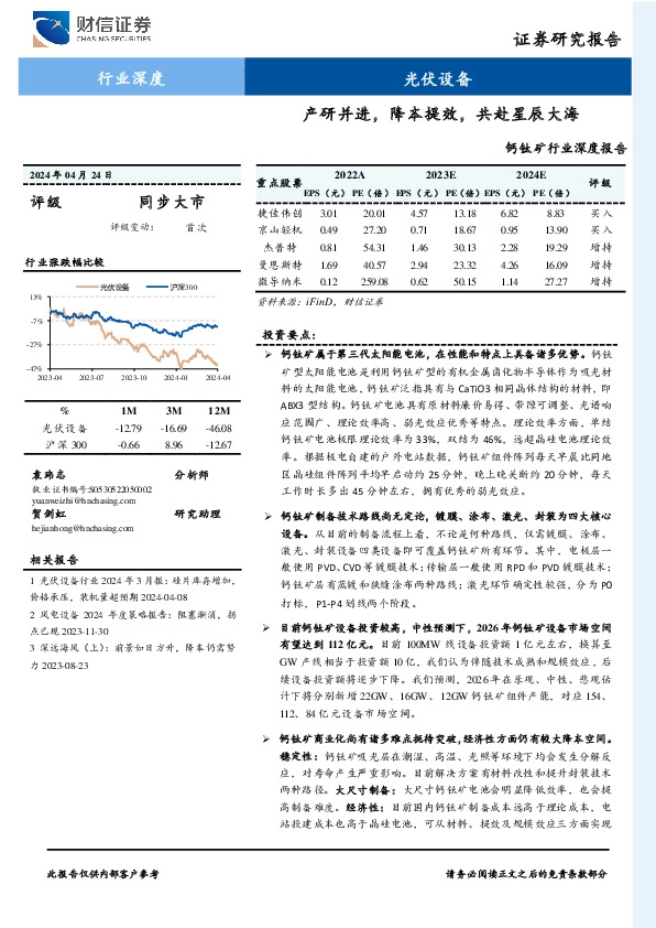 钙钛矿行业深度报告：产研并进，降本提效，共赴星辰大海