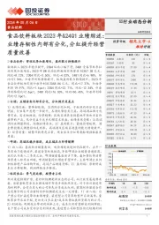 食品饮料板块2023年&24Q1业绩综述:业绩存韧性内部有分化,分红提升经营