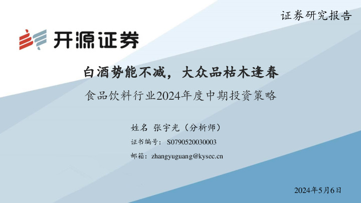 食品饮料行业2024年度中期投资策略：白酒势能不减，大众品枯木逢春
