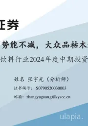 食品饮料行业2024年度中期投资策略：白酒势能不减，大众品枯木逢春