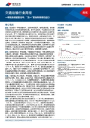 交通运输行业周报：一季报业绩披露完毕，“五一”客流保持高位运行