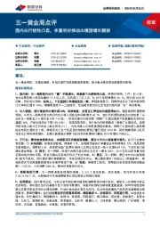 社会服务：五一黄金周点评-国内出行韧性凸显，多重利好推动出境游增长靓丽