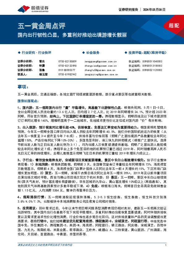 社会服务：五一黄金周点评-国内出行韧性凸显，多重利好推动出境游增长靓丽