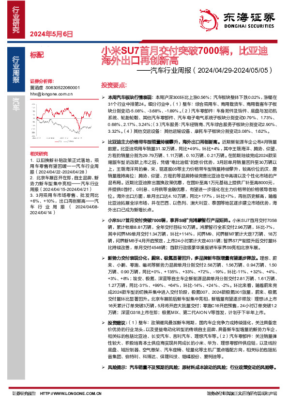 汽车行业周报：小米SU7首月交付突破7000辆，比亚迪海外出口再创新高