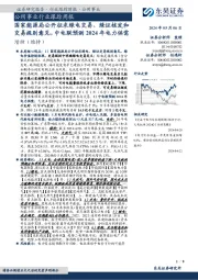 公用事业行业跟踪周报国家能源局公开征求绿电交易、绿证核发和交易规则意见，中电联预测2024年电力供需