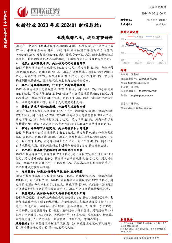 电新行业2023年及2024Q1财报总结：业绩底部已至，边际有望好转