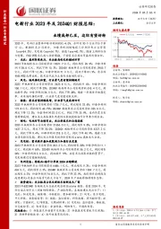 电新行业2023年及2024Q1财报总结：业绩底部已至，边际有望好转