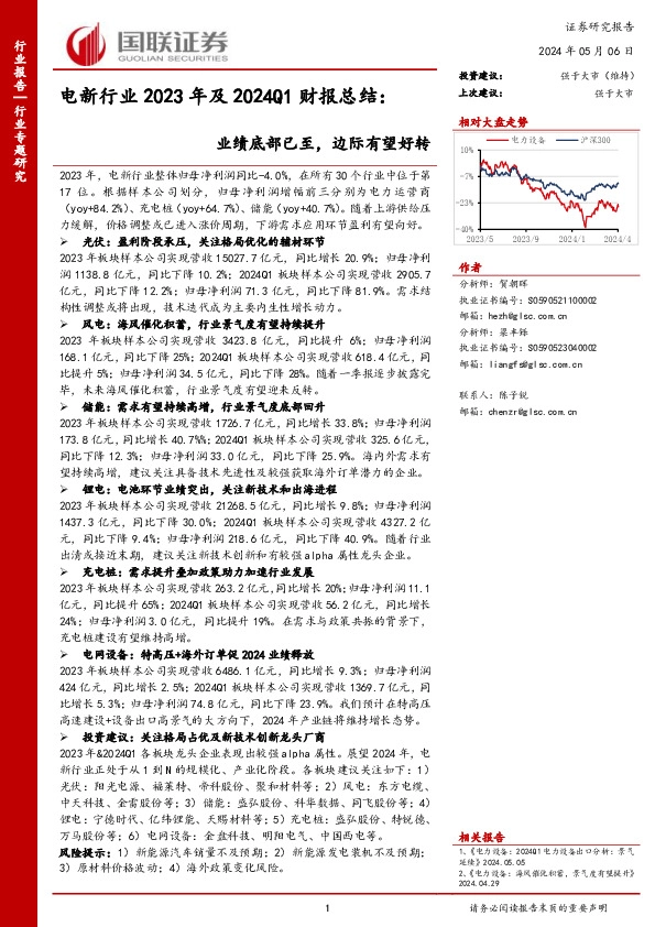 电新行业2023年及2024Q1财报总结：业绩底部已至，边际有望好转