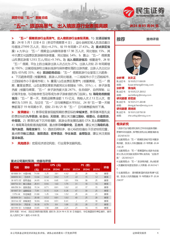旅游行业“五一”数据总结：“五一”旅游高景气，出入境旅游行业表现亮眼