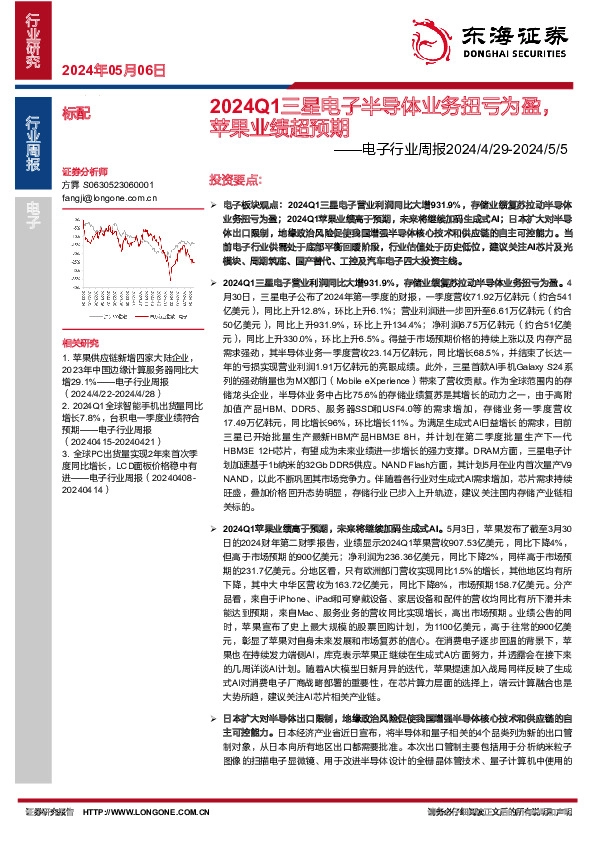 电子行业周报：2024Q1三星电子半导体业务扭亏为盈，苹果业绩超预期