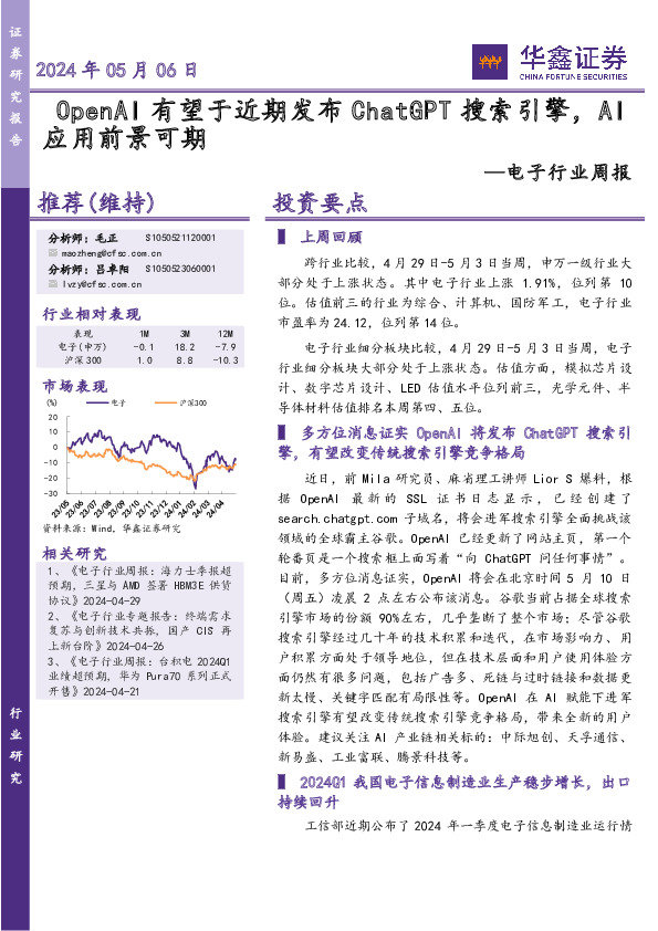 电子行业周报：OpenAI有望于近期发布ChatGPT搜索引擎，AI应用前景可期