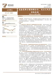 环保与公用事业周报：设备更新方案陆续出台，关注火电灵活性改造