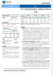 汽车行业点评：汽车以旧换新补贴细则落地，新能源汽车有望加速渗透