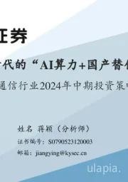 通信行业2024年中期投资策略：新质生产力时代的“AI算力+国产替代+卫星”革命