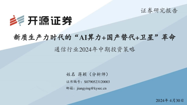 通信行业2024年中期投资策略：新质生产力时代的“AI算力+国产替代+卫星”革命
