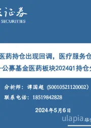 公募基金医药板块2024Q1持仓分析：2024Q1医药持仓出现回调，医疗服务仓位下滑