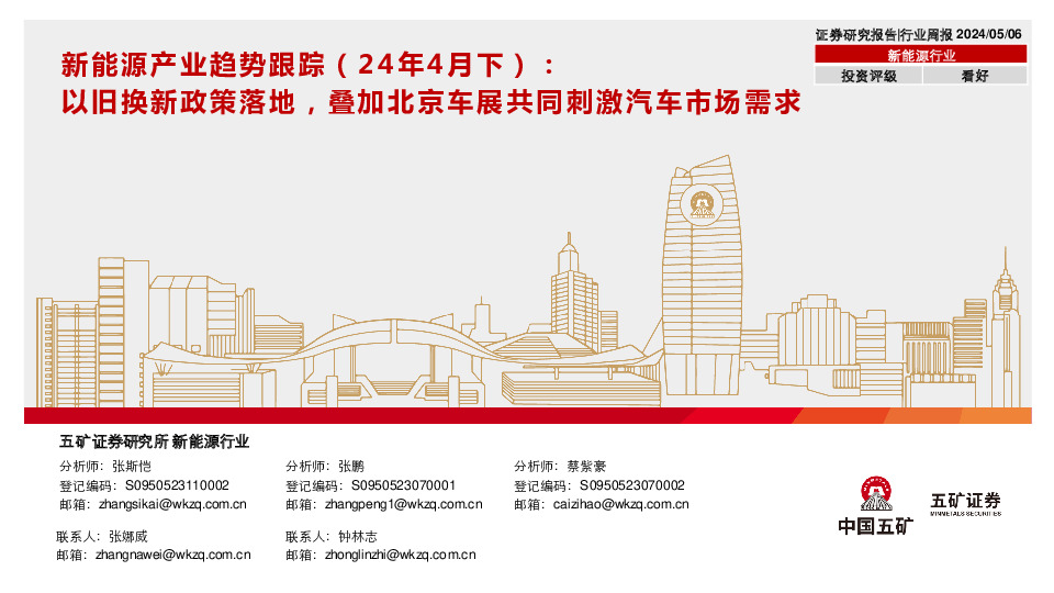 新能源产业趋势跟踪（24年4月下）：以旧换新政策落地，叠加北京车展共同刺激汽车市场需求