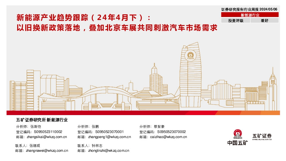 新能源产业趋势跟踪（24年4月下）：以旧换新政策落地，叠加北京车展共同刺激汽车市场需求