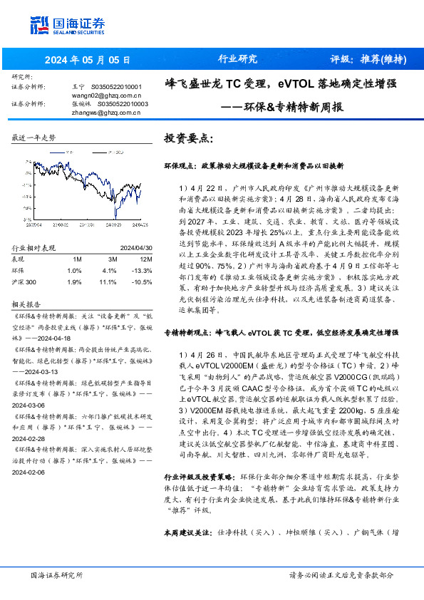 环保&专精特新周报：峰飞盛世龙TC受理，eVTOL落地确定性增强
