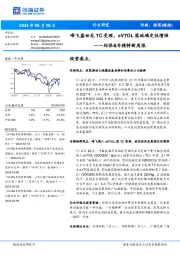 环保&专精特新周报：峰飞盛世龙TC受理，eVTOL落地确定性增强