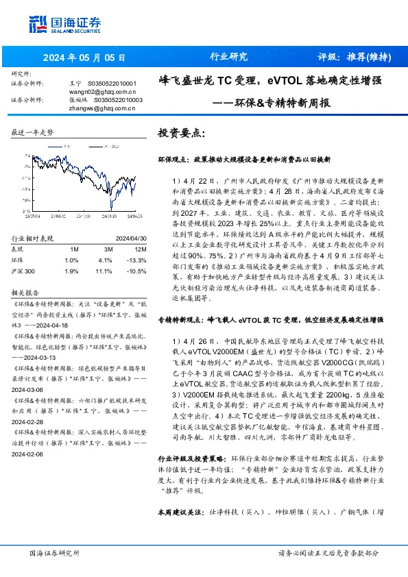 环保&专精特新周报：峰飞盛世龙TC受理，eVTOL落地确定性增强