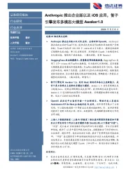 传媒行业：Anthropic推出企业版以及iOS应用，智子引擎发布多模态大模型Awaker1.0