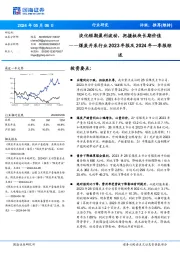 煤炭开采行业2023年报及2024年一季报综述:淡化短期盈利波动,把握板块长期价值