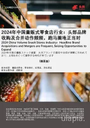 2024年中国量贩式零食店行业：头部品牌收购及合并动作频频，跑马圈地正当时（摘要版）