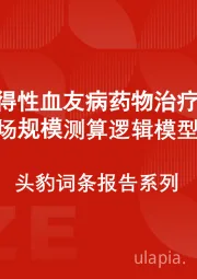 中国获得性血友病药物治疗行业市场规模测算逻辑模型 头豹词条报告系列