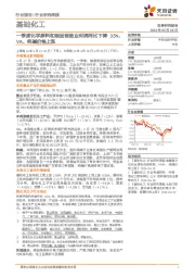 基础化工行业研究周报:一季度化学原料和制品制造业利润同比下降3.5%,VA、纯碱价格上涨