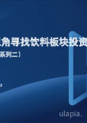 饮料行业深度报告（系列二）：从新品周期视角寻找饮料板块投资机会