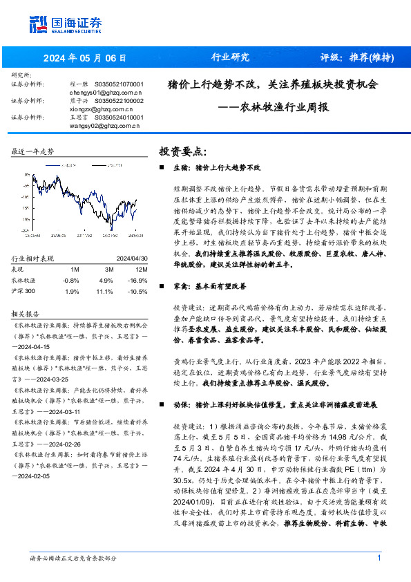 农林牧渔行业周报：猪价上行趋势不改，关注养殖板块投资机会