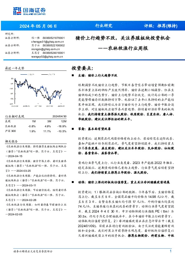 农林牧渔行业周报：猪价上行趋势不改，关注养殖板块投资机会
