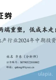 房地产行业2024年中期投资策略：供需两端重塑，低成本走出危机