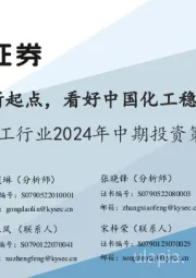化工行业2024年中期投资策略：化工周期新起点，看好中国化工稳定供应全球
