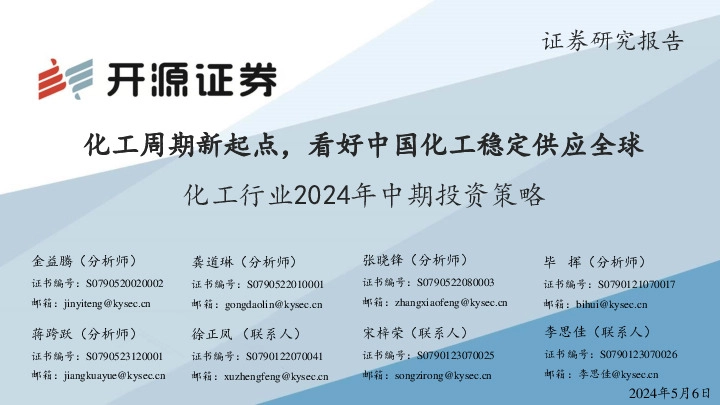 化工行业2024年中期投资策略：化工周期新起点，看好中国化工稳定供应全球