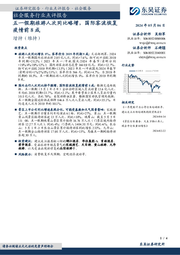 社会服务行业点评报告：五一假期旅游人次同比略增，国际客流恢复疫情前8成