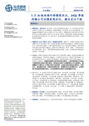 传媒行业周报:5月AI板块海外持续高关注,24Q1季报传媒公司业绩表现分化,建议关注个股